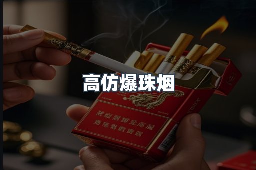高仿爆珠烟