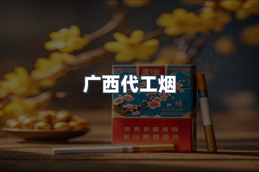 广西代工烟